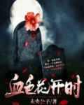 血色花开时