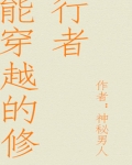能穿越的修行者下载