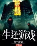 生还游戏