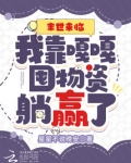 末世来临：我靠嘎嘎囤物资躺赢了
