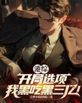 选项系统，开局坑害陈浩南