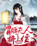 冒牌夫人挤上位