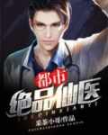 一本读小说网全本小说网都市绝品仙医