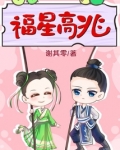 福星高兆 第1章