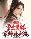 红楼：重生贾环，迎娶林黛玉