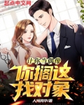 让你当偶像，你搁这找对象？
