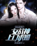 被迫离婚后，女战神上门求婚