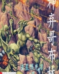 神眷哥布林