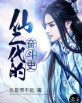 仙二代的奋斗史