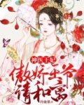 神医王妃：傲娇王爷请和离