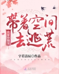 农家小福女:带着空间去逃荒TxT百度云