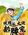 穿书八零，被残疾大佬掐腰宠