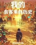 我的食客来自历史免费阅读