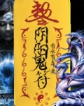 阴阳鬼符