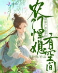 农门悍媳有空间，嫁猎户被宠不停