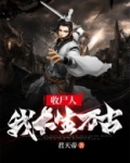 收尸人，我长生万古