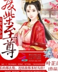 我家相公总扮丑 叶芷青免费阅读