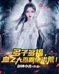 多子多福，血之大巫霸绝洪荒！