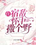 在宿敌怀中撒个野
