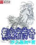 御鬼者的小说