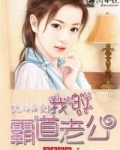 先婚后爱：我的霸道老公