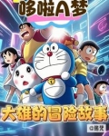 哆啦a梦大雄的感人故事