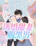诱宠甜妻:腹黑总裁宠不停