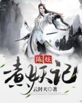 陈炫煮妖记百度百科