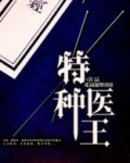 特种医王在都市免费阅读