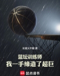 篮坛训练师，我一手缔造了超巨