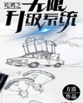 吃鸡之无限升级系统 小说