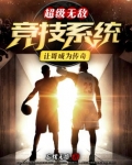 超级无敌竞技系统让哥成为传奇txt