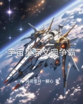 宇宙星际文明争霸