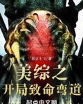 美综之开局致命弯道