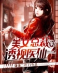 美女总裁的透视医仙中的女主