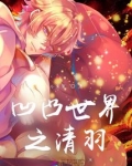 凹凸世界之审判