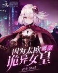 因为太欧成了全服公敌