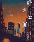 都市血泪 北陵山人