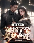 刚下山，就捡了个美女老婆