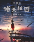 影帝的诸天轮回