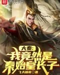 大秦:我竟然是秦始皇长子最新章节目录