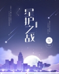 萌学园之前世今生星护之战