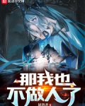 那我也不做人了