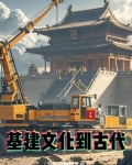 穿越：基建文化到古代