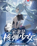 核弹娘是谁