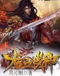 龙血战神