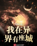 我在异界有座城