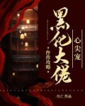 仵作攻略:黑化大佬心尖宠