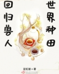 回归兽人世界种田彩虹坡讲什么