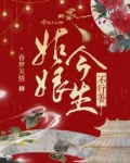 姑娘今生不行善全文免费阅读
